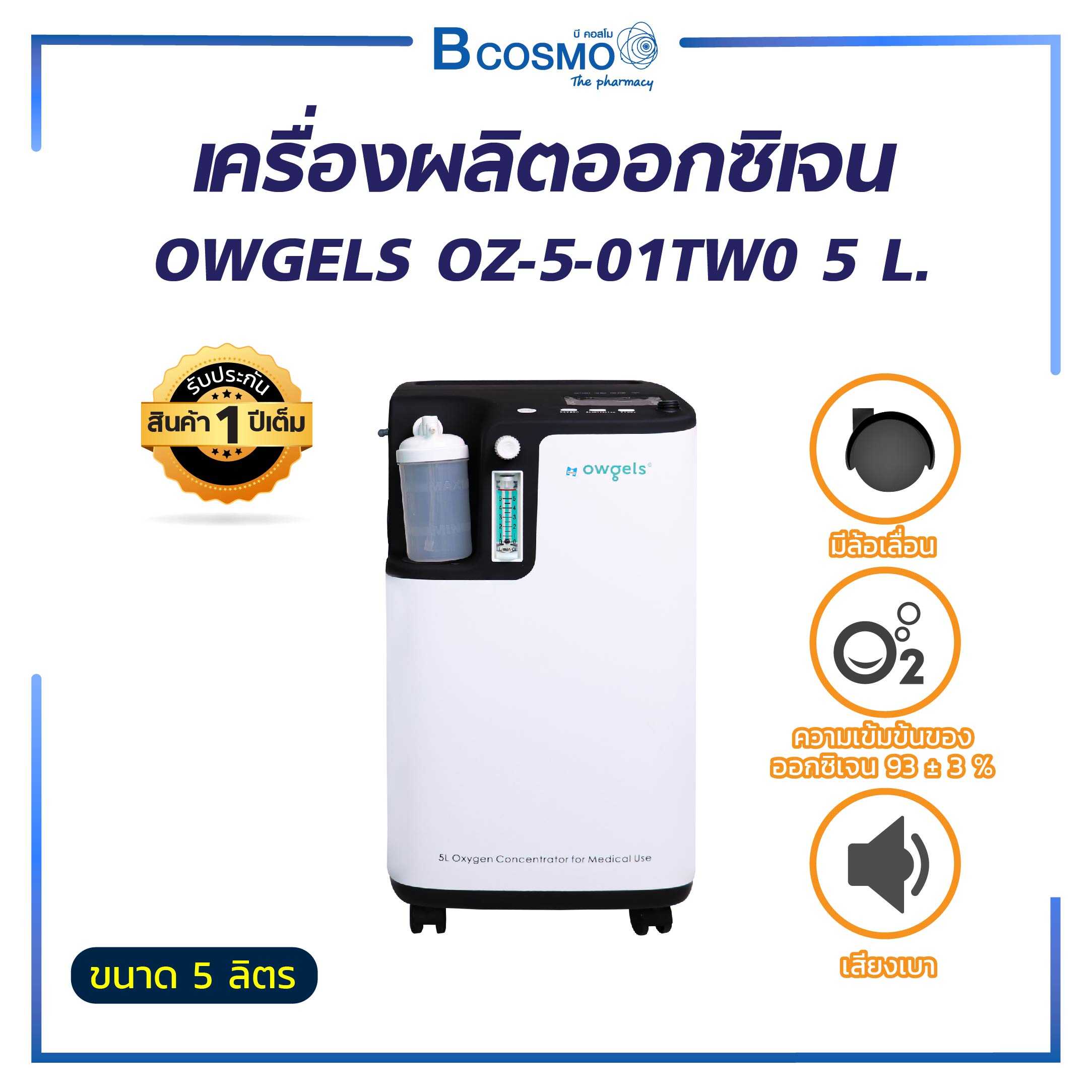 เครื่องผลิตออกซิเจน OWGELS รุ่น OZ-5-01TW0 ขนาด 5 ลิตร EO0011-5