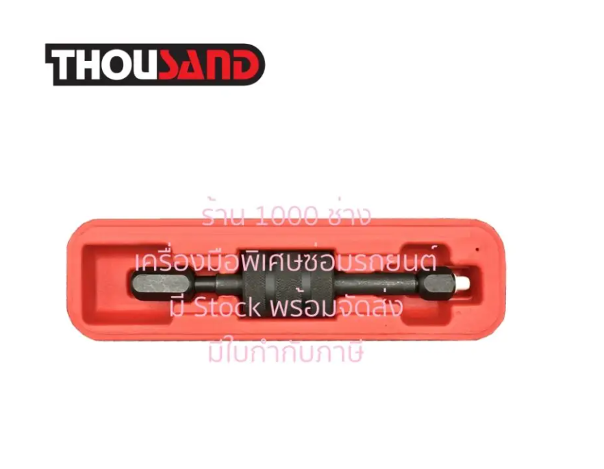 THOUSAND KS1430 ตัวดึงกระตุก ถอดหัวฉีดน้ำมัน เครื่องยนต์ดีเซล BOSCH & LUCAS