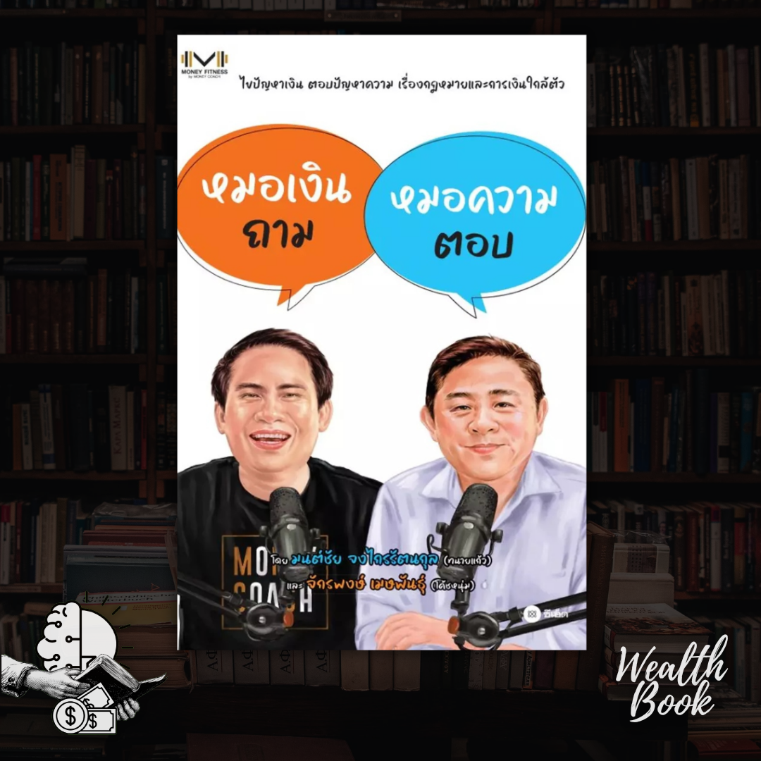 หนังสือ หมอเงินถาม หมอความตอบ