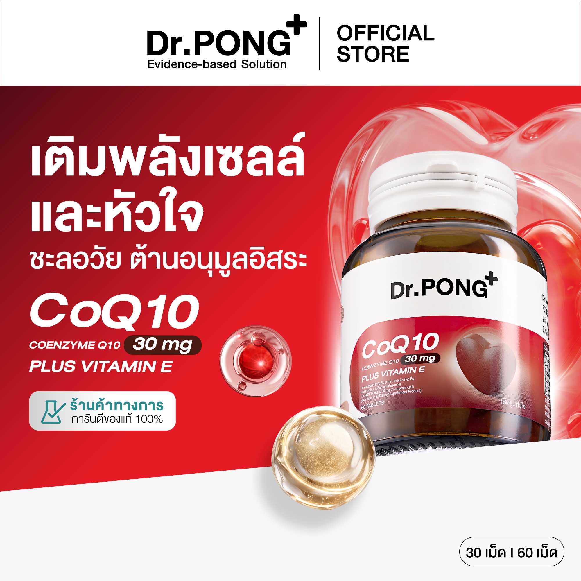 Dr.PONG CoQ10 30 mg Coenzyme Q10 plus vitamin E โคคิวเท็น เพิ่มพลังงาน ผิวเรียบเนียน ร่างกายสดชื่น