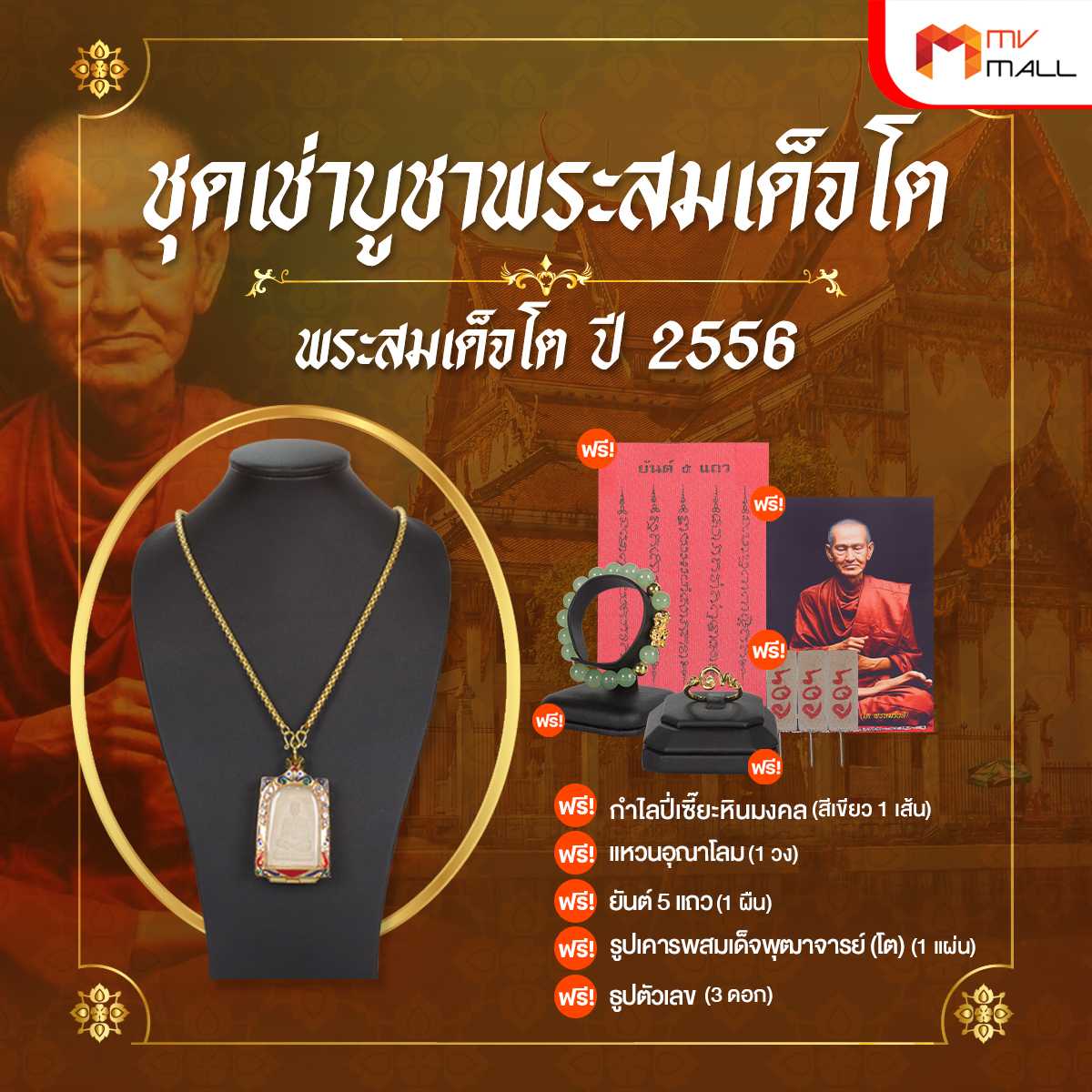 พระสมเด็จพระพุฒาจารย์โต ปี 56 พร้อมของแถม (20125019)