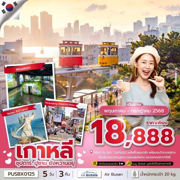 KFTTT-Busan ปูซาน ยังหวานอยู่ 5D3N (MAY-JUNE25)