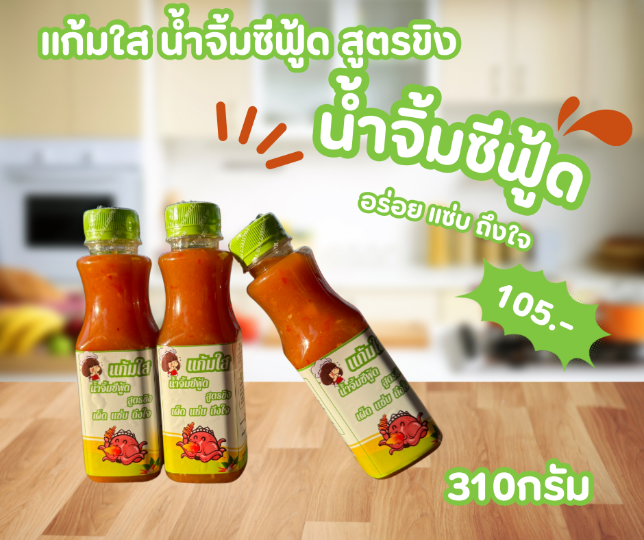 แก้มใส น้ำจิ้มซีฟู้ด สูตรขิง เผ็ด แซ่บ ถึงใจ