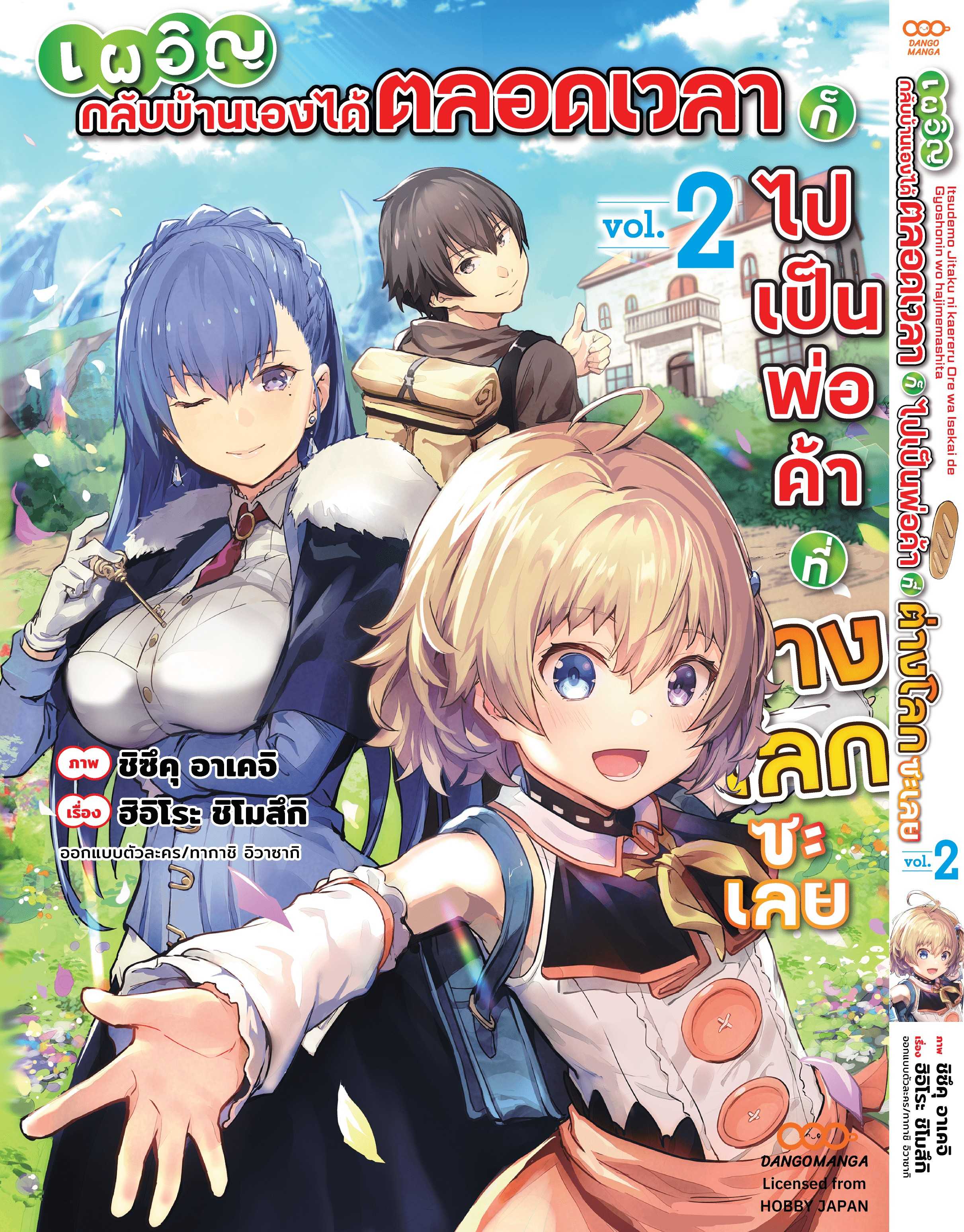 (MG-Dango) เผอิญกลับบ้านเองได้ตลอดเวลา ก็ไปเป็นพ่อค้าที่ต่างโลกซะเลย เล่ม 02