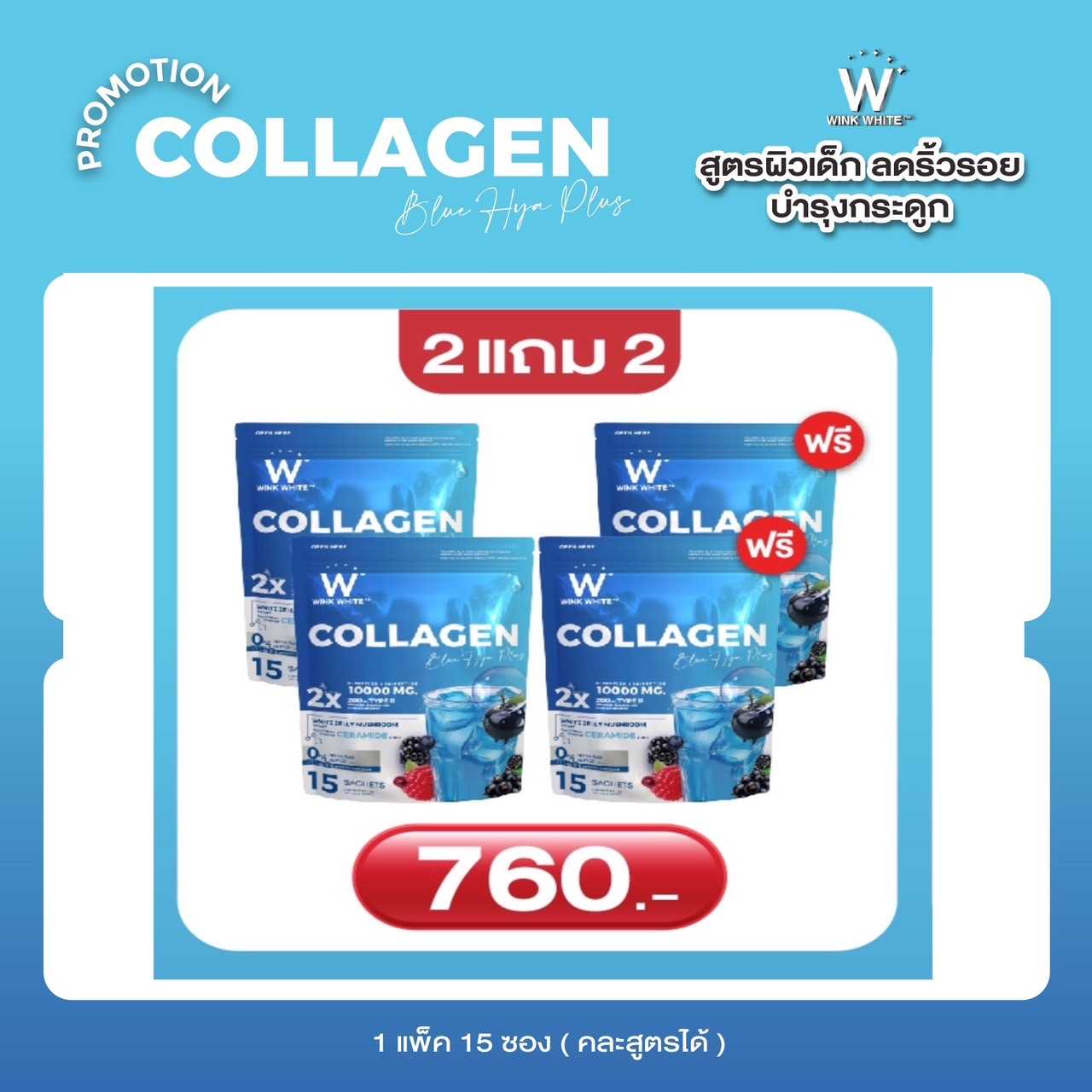 (WINK WHITE) Collagen คอลลาเจน Blue  ช่วยผิวขาว ผิวกระจ่างใส ลดริ้วรอย ฝ้า กระฝังลึก บำรุงกระดูก