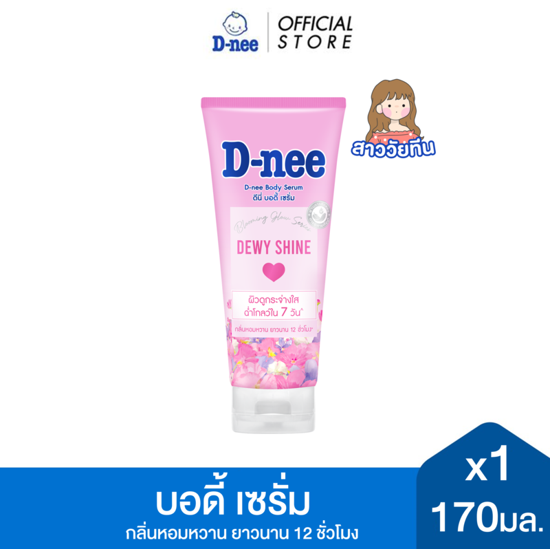 D-nee ดีนี่ ดิวอี้ ชายน์ บอดี้ เซรั่ม 170มล. x1 ,สีชมพู, ผิวกระจ่างใส ฉ่ำโกลว์ใน7วัน