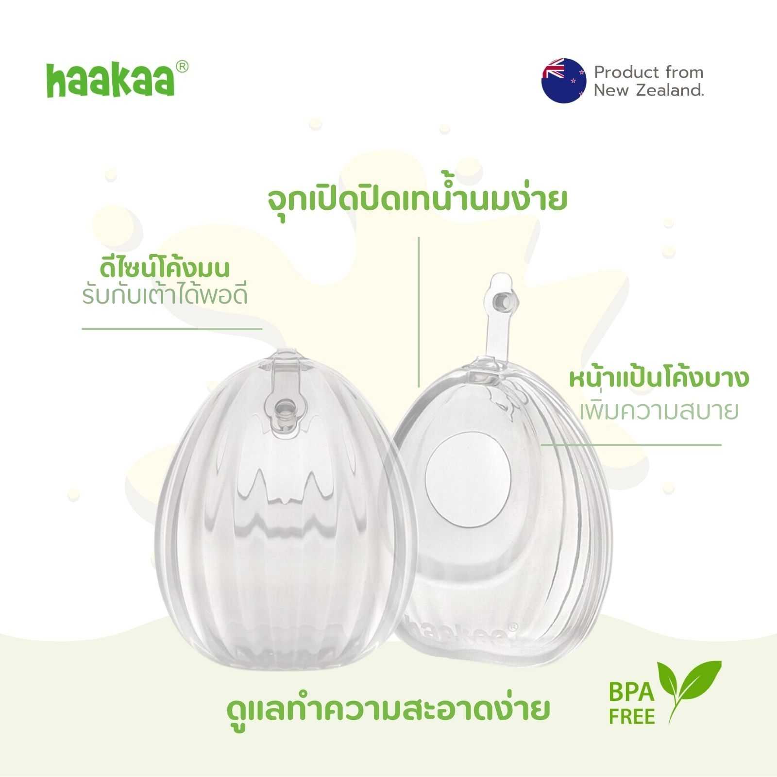 Haakaa - Shell Wearable Pump ซิลิโคนรองรับน้ำนม ครอบเต้า เก็บน้ำนม ซิลิโคนเกรดMedical100% BPA FREE