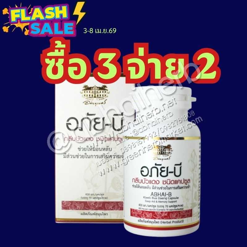 FLASH SALE ซื้อ3 จ่าย2 อภัยบี กลีบบัวแดง ชนิดแคปซูล อภัยภูเบศร(อ่านเอกสารกำกับก่อนสั่งซื้อ)