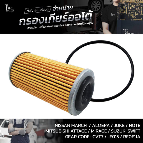 กรองเกียร์ออโต้พร้อมโอริง Nissan CVT March/Almera Mitsubishi Attrage/Mirage Suzuki Swift 1.2 (กรอ...
