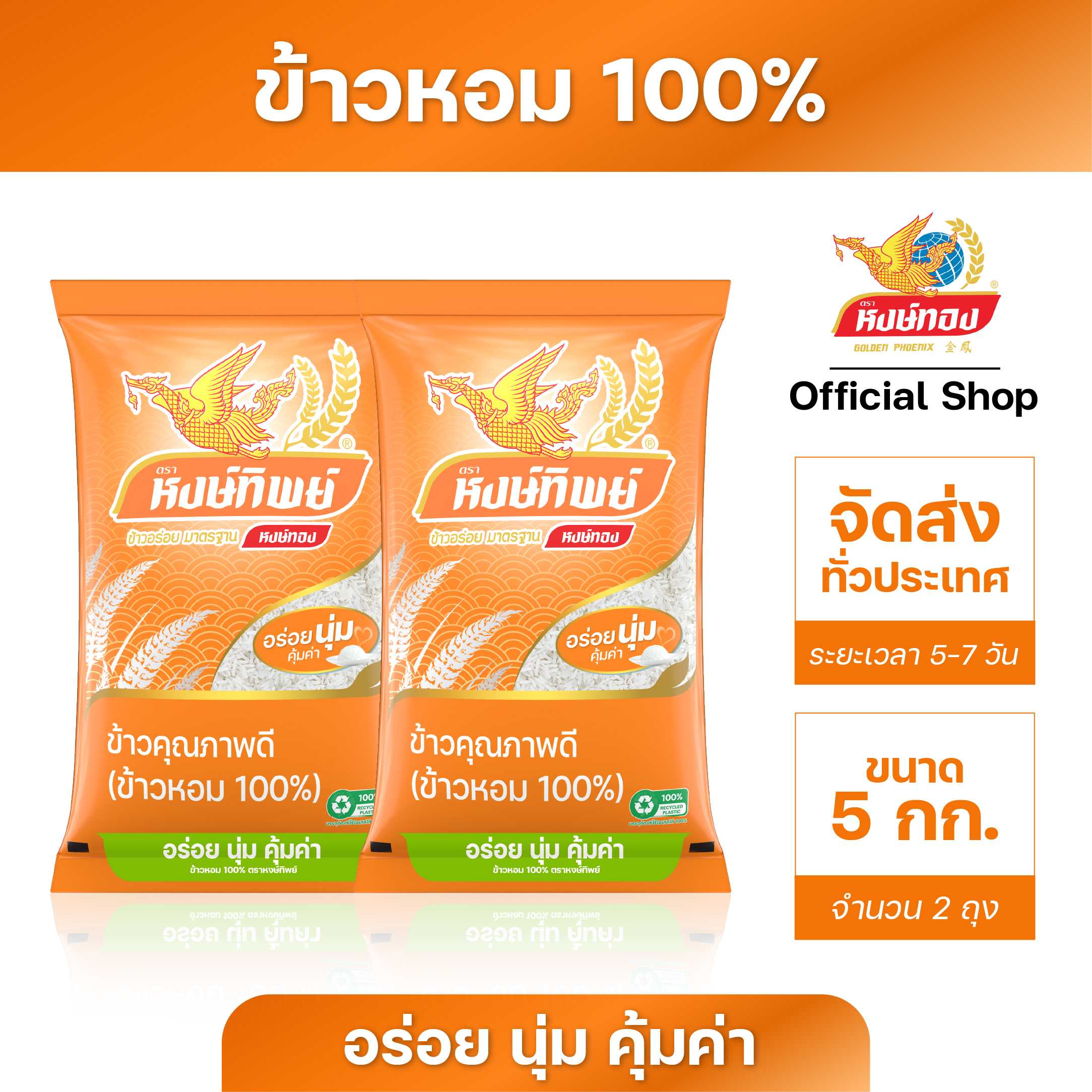 หงษ์ทิพย์ ข้าวหอม 100% ขนาด 5 กิโลกรัม ( 2 ถุง )