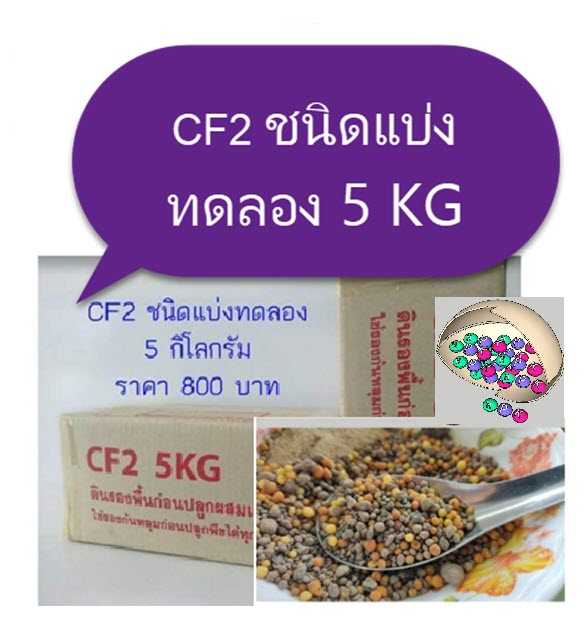 ปุ๋ย CF2 ขนาดทดลอง 5kg