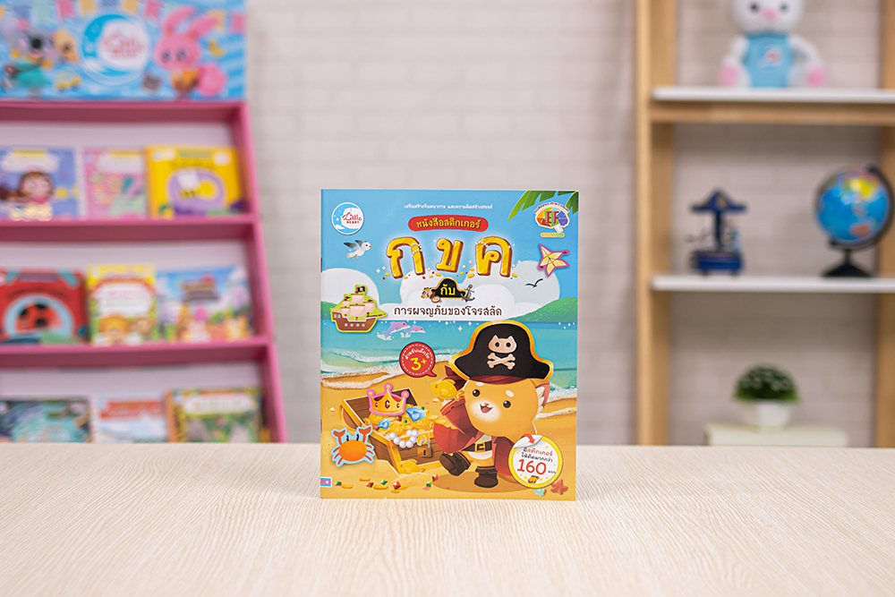 หนังสือ สติกเกอร์ กขค กับ การผจญภัยของโจรสลัด