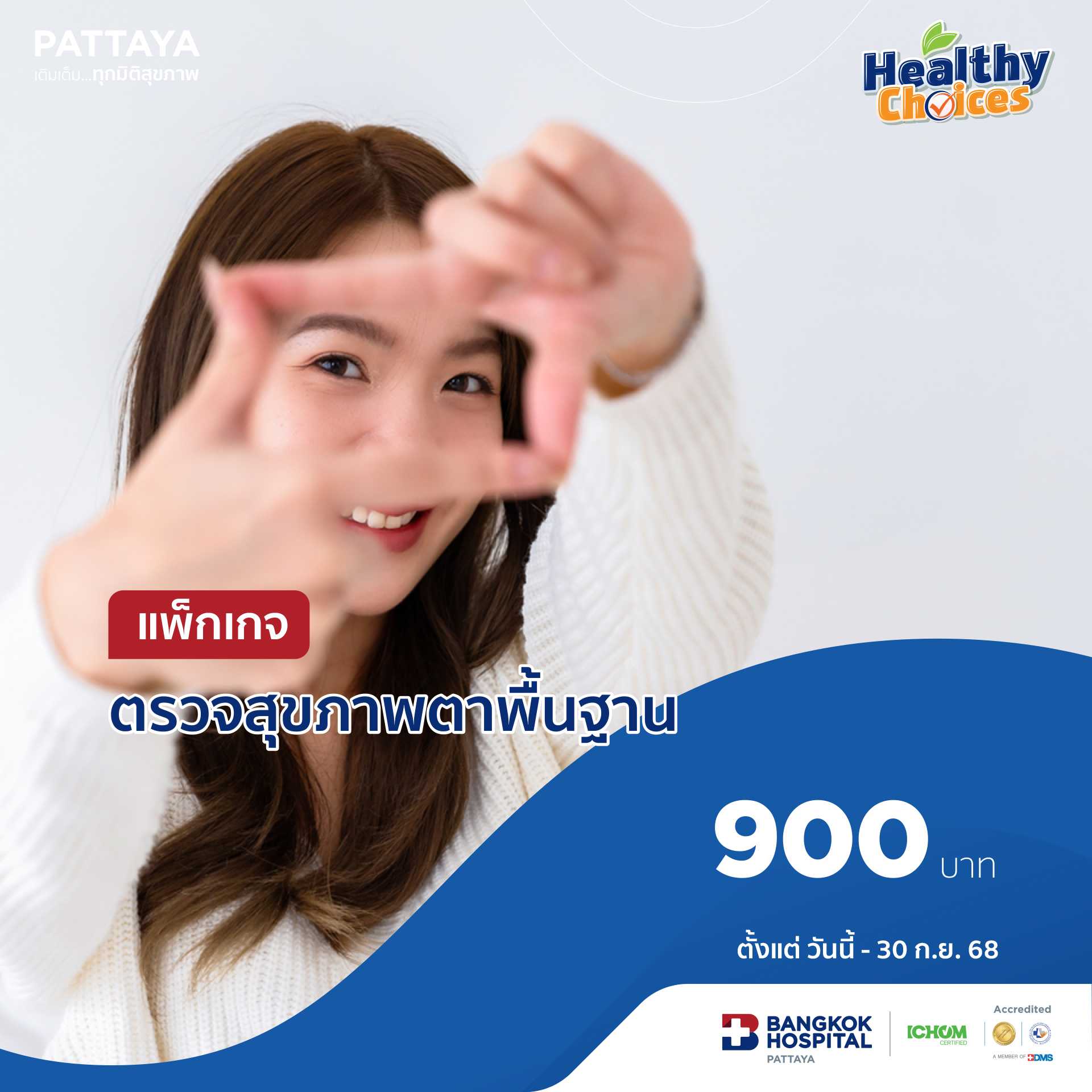ตรวจสุขภาพตาพื้นฐาน