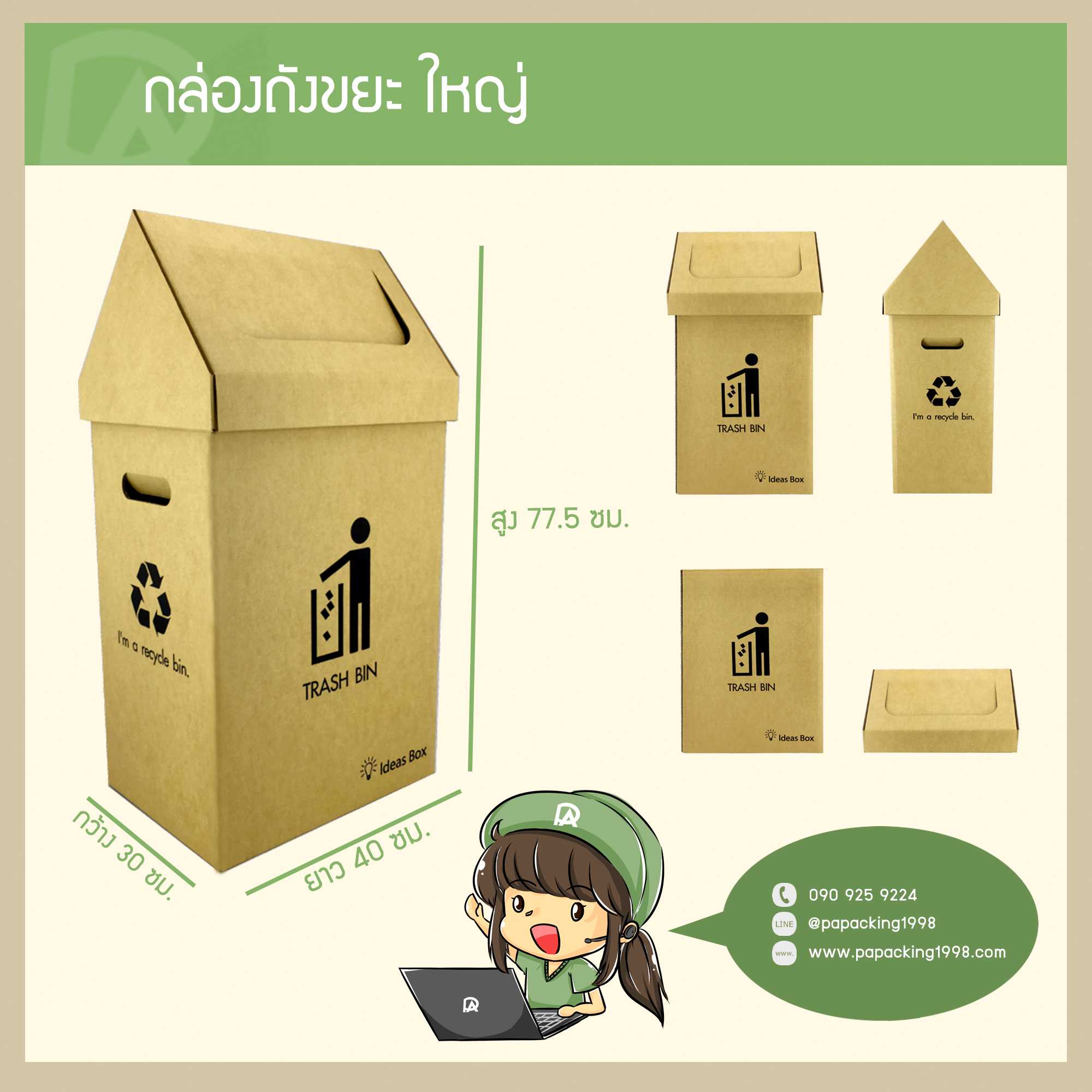 ถังขยะกระดาษ Size ใหญ่ แบรนด์ Ideas Box (30 x 40 x 77.5 ซม.) (แพ็คละ 1 กล่อง)