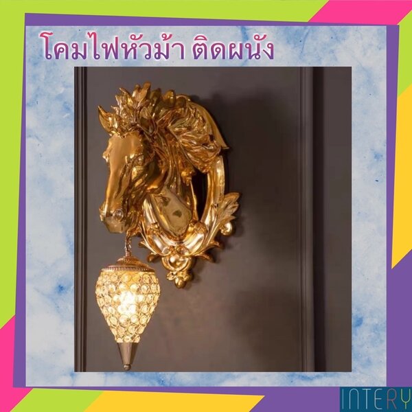 CT083A042 SOTMIA หัวม้า โคมไฟ #โคมไฟหัวกวาง โคมไฟหัวเตียง แต่งห้อง แต่งบ้าน เพื่อความสวยงาม เสริม...