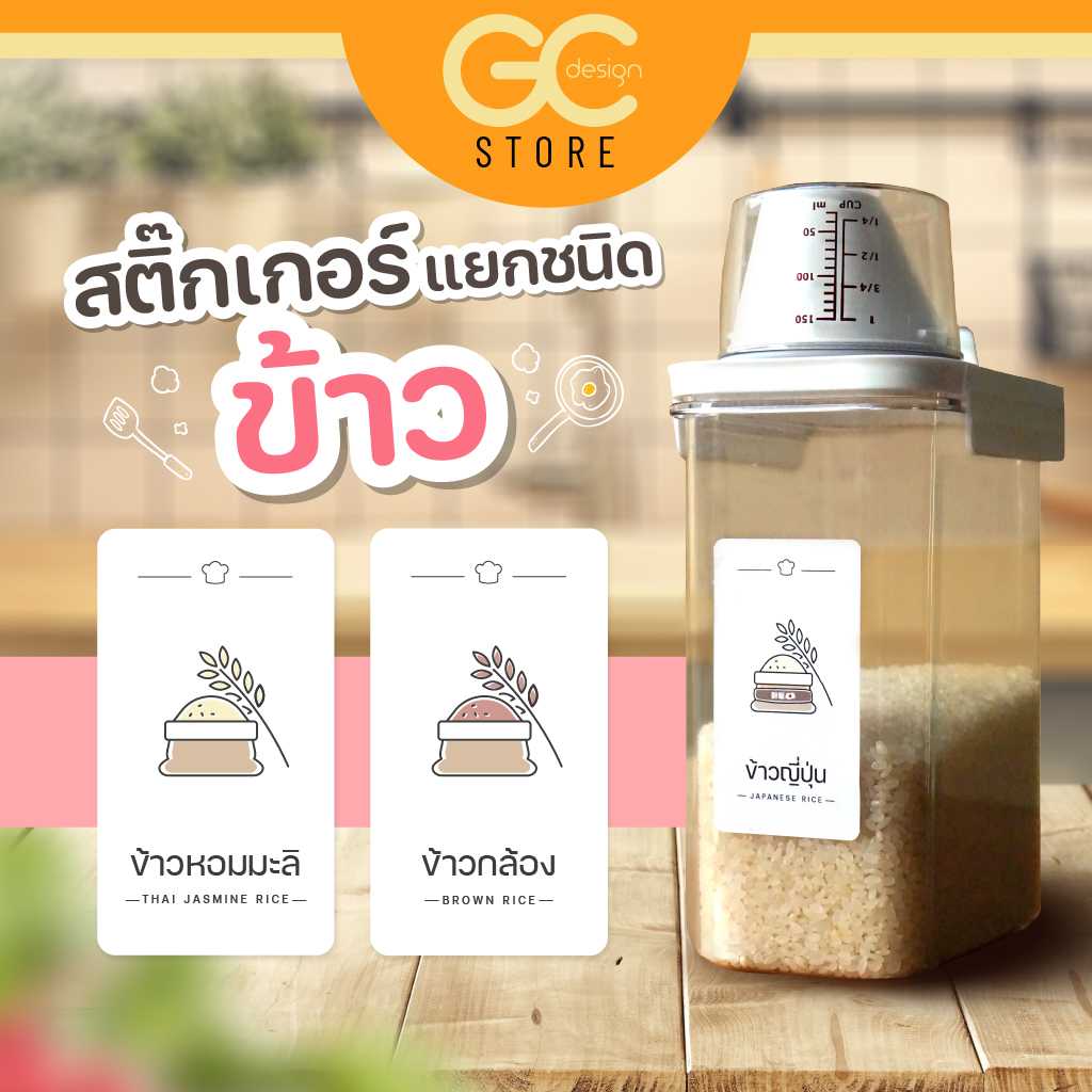 สติ๊กเกอร์ติดกล่องเก็บข้าวสาร ถังข้าวสาร ล้างน้ำได้ เพื่อแยกประเภทของข้าว สินค้าพร้อมส่ง-R002-