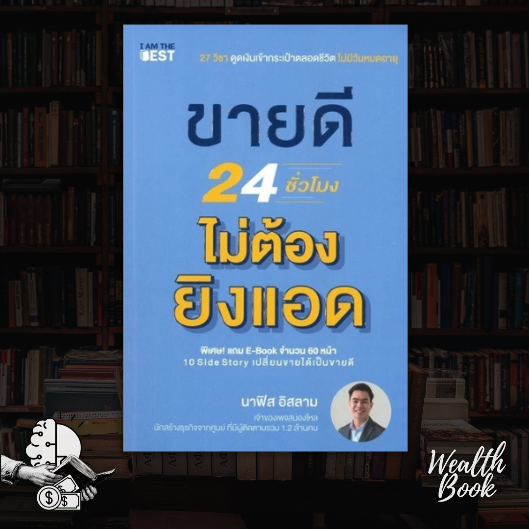 หนังสือ ขายดี 24 ชั่วโมง ไม่ต้องยิงแอด