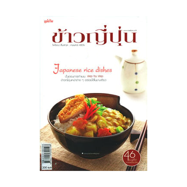 หนังสือทำอาหาร ข้าวญี่ปุ่น
