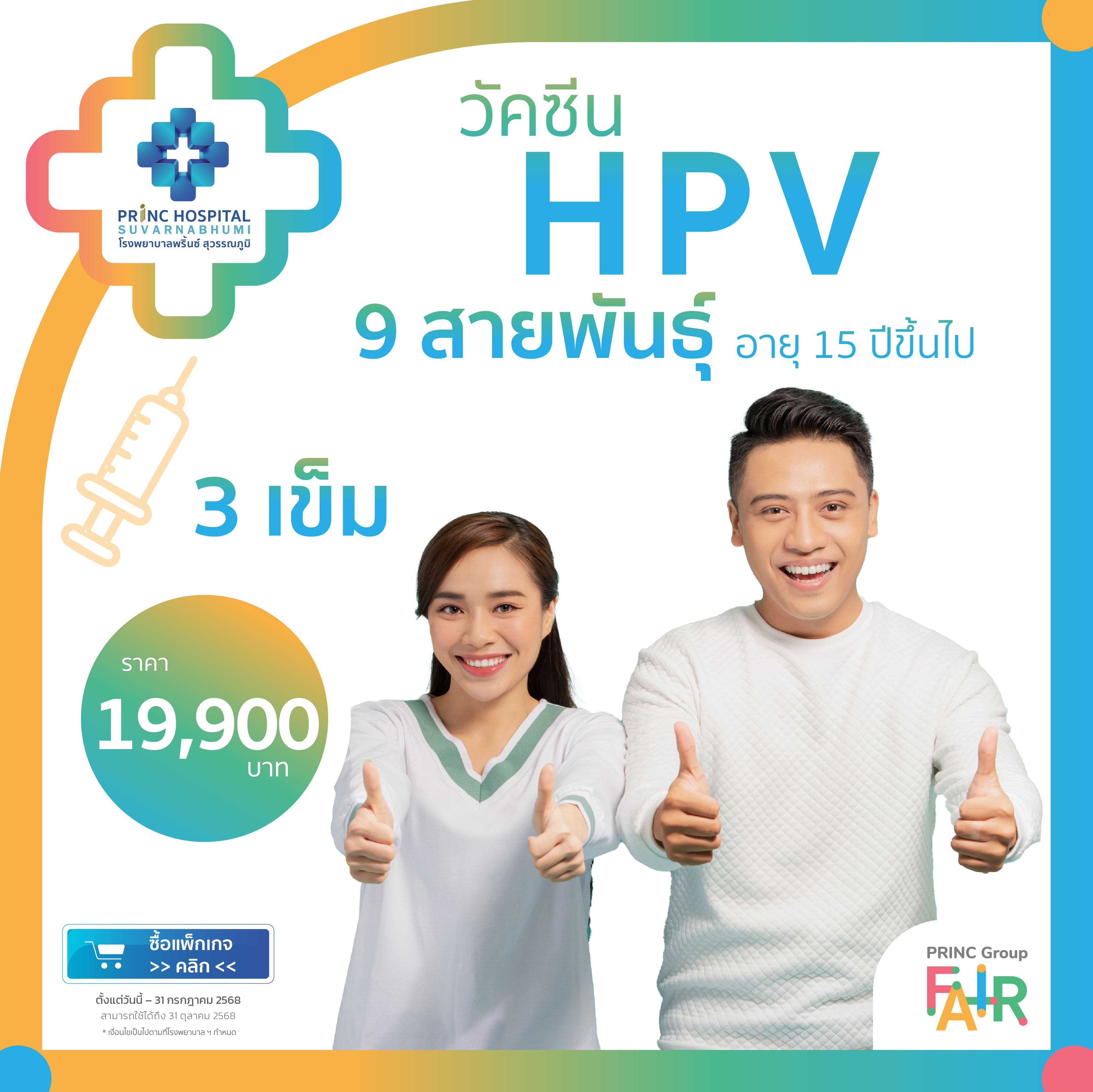แพ็กเกจวัคซีนป้องกันมะเร็งปากมดลูก 9 สายพันธุ์ 3 เข็ม สำหรับผู้ใหญ่ [PRINC GROUP FAIR]