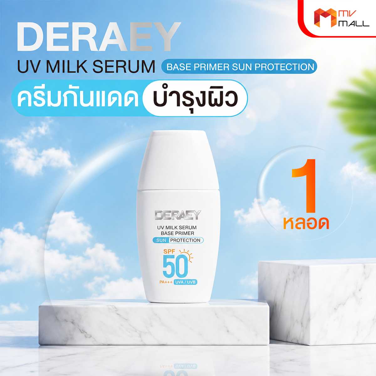 (1 ขวด) Deraey ครีมกันแดดบำรุงผิวสูตรพรีเมียม SPF50 PA+++  21025018