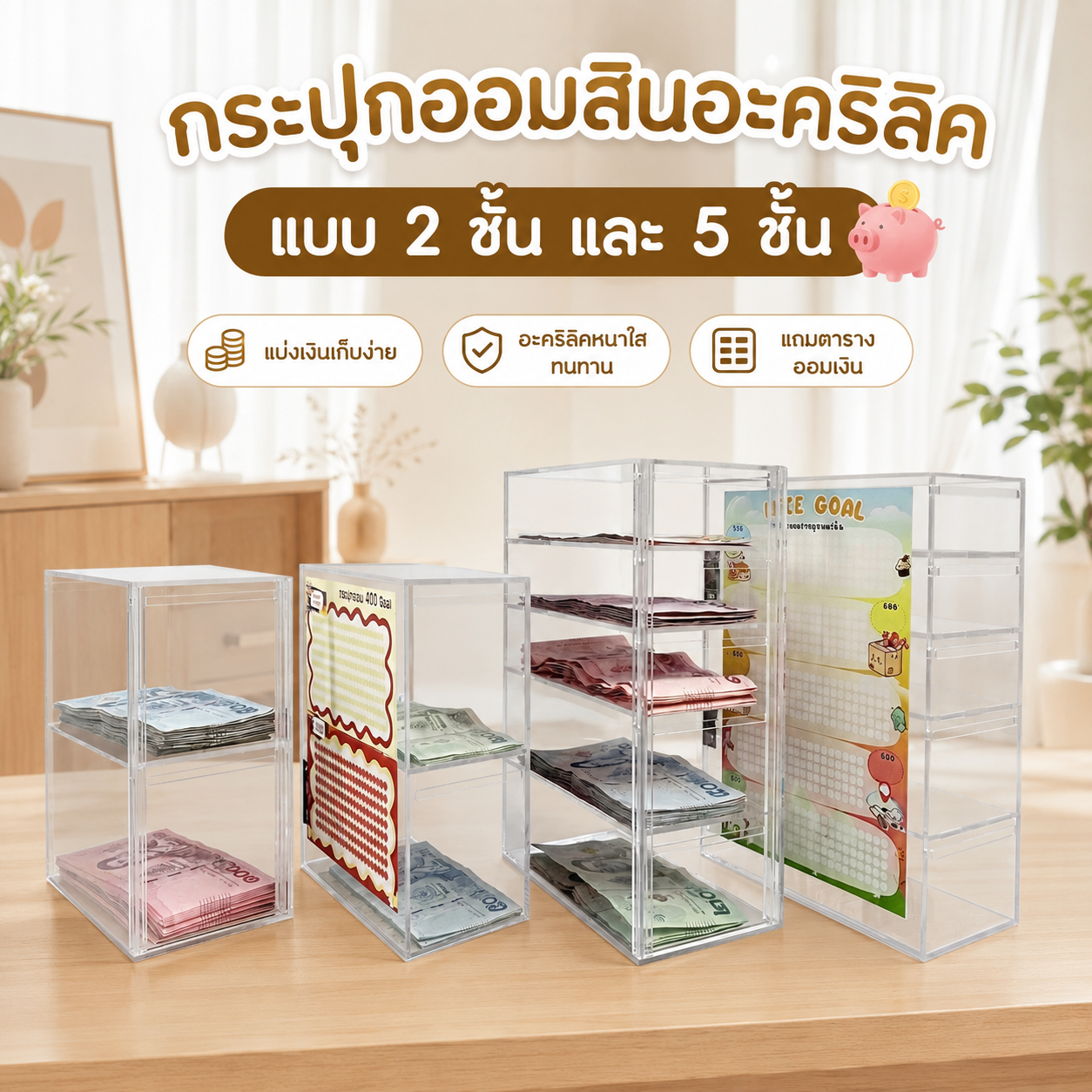 K007 : กระปุกออมสินอะคริลิคใส แบบ 2 และ 5 ชั้น พร้อมตารางออมเงินและกุญแจล็อค หยอดแบงค์ได้ทุกขนาด