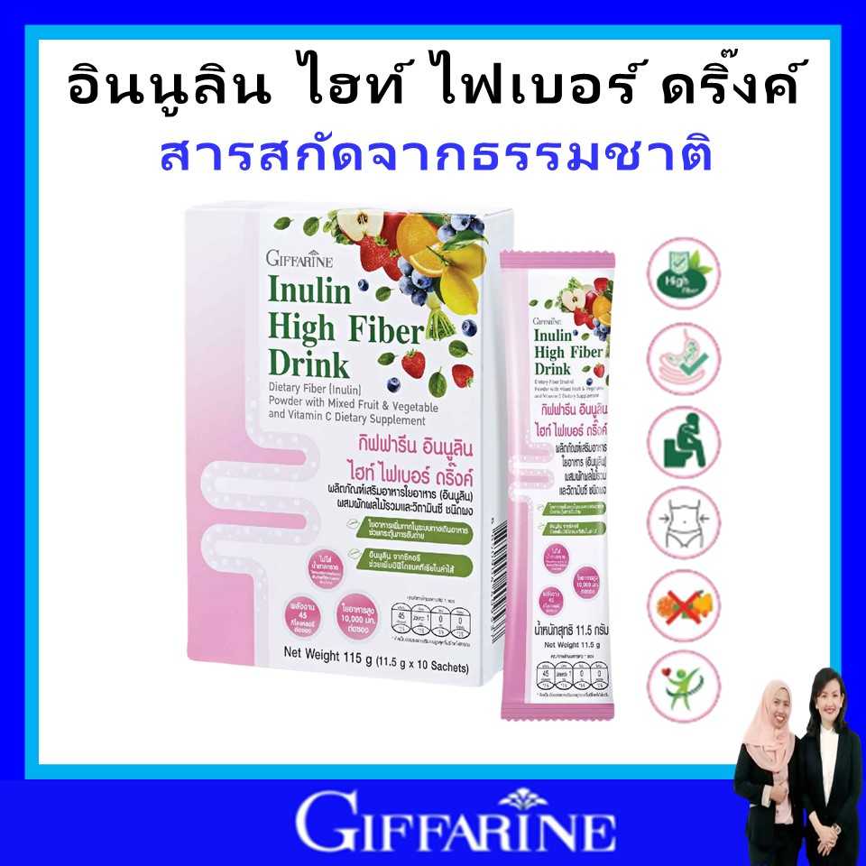 กิฟฟารีน ไฟเบอร์ อินนูลิน ไฮท์ ไฟเบอร์ ดริงค์ giffarine ผักและผลไม้รวม วิตามินซี บรรจุ 10 ซอง ของแท้