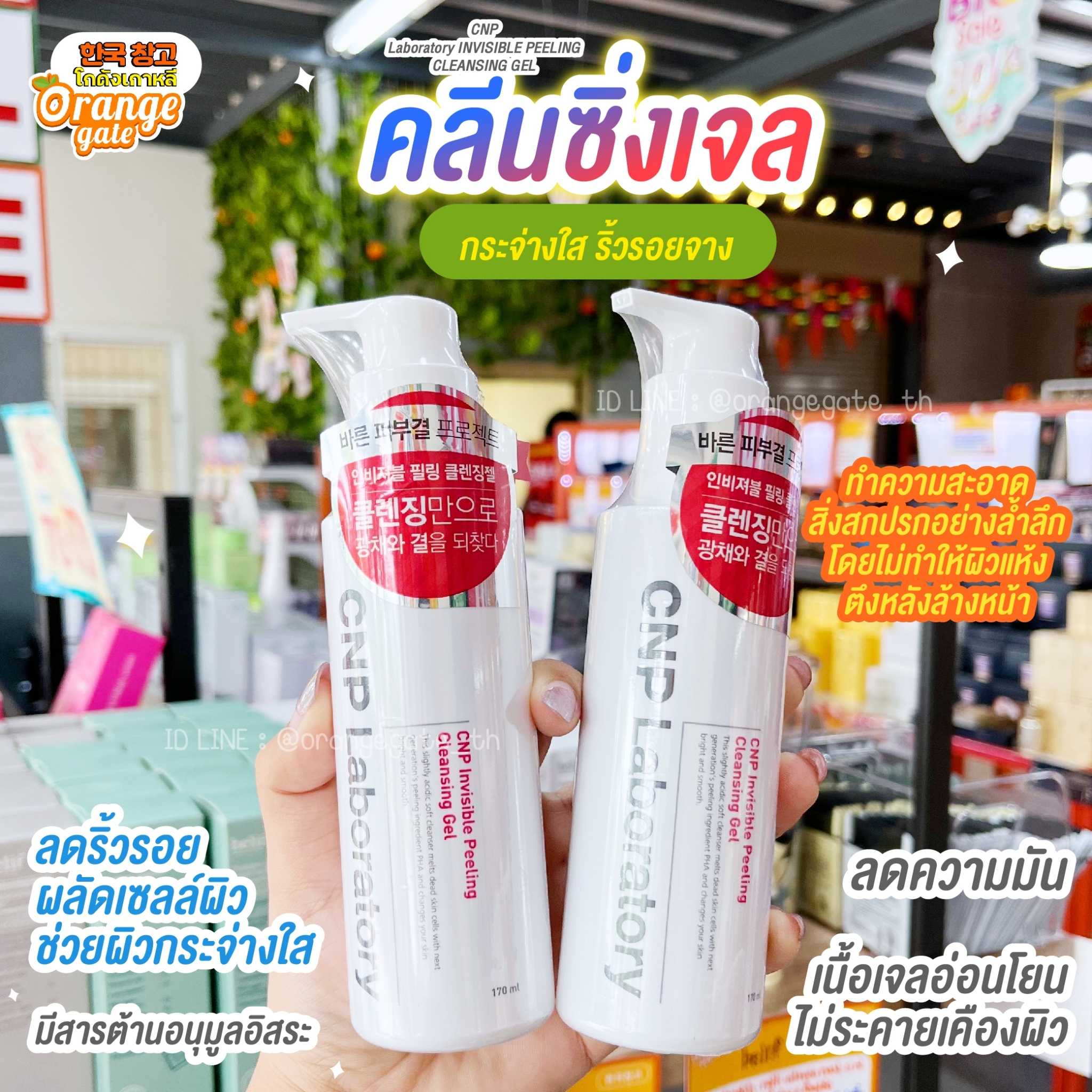 CNP Laboratory INVISIBLE PEELING CLEANSING GEL คลีนซิ่งเจลอ่อนโยน ผิวไม่แห้งตึงหลังล้าง