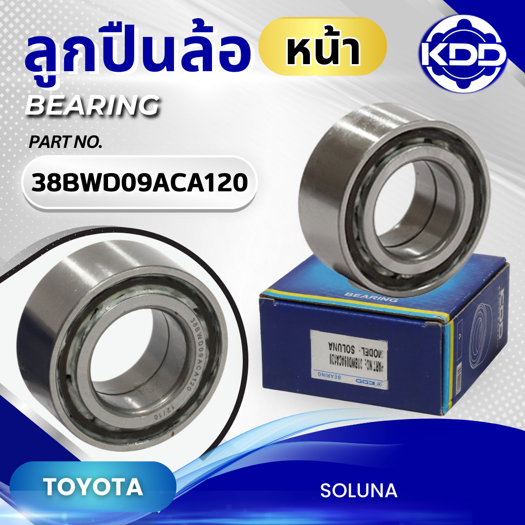 ลูกปืนล้อหน้า KDD รุ่นรถ TOYOTA SOLUNA (38BWD09ACA120)