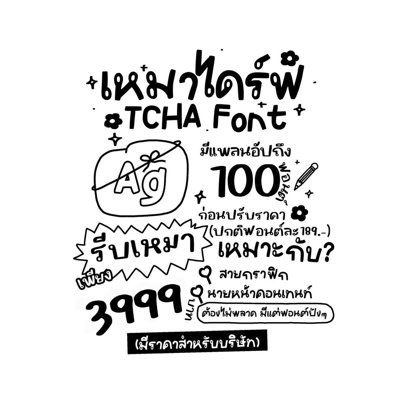 เหมาฟอนต์ TCHA (อัปถึง100ฟอนต์)