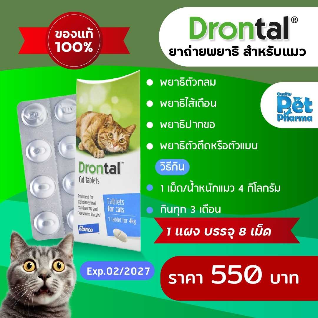Drontal  Cat ยาถ่ายพยาธิ สำหรับแมว