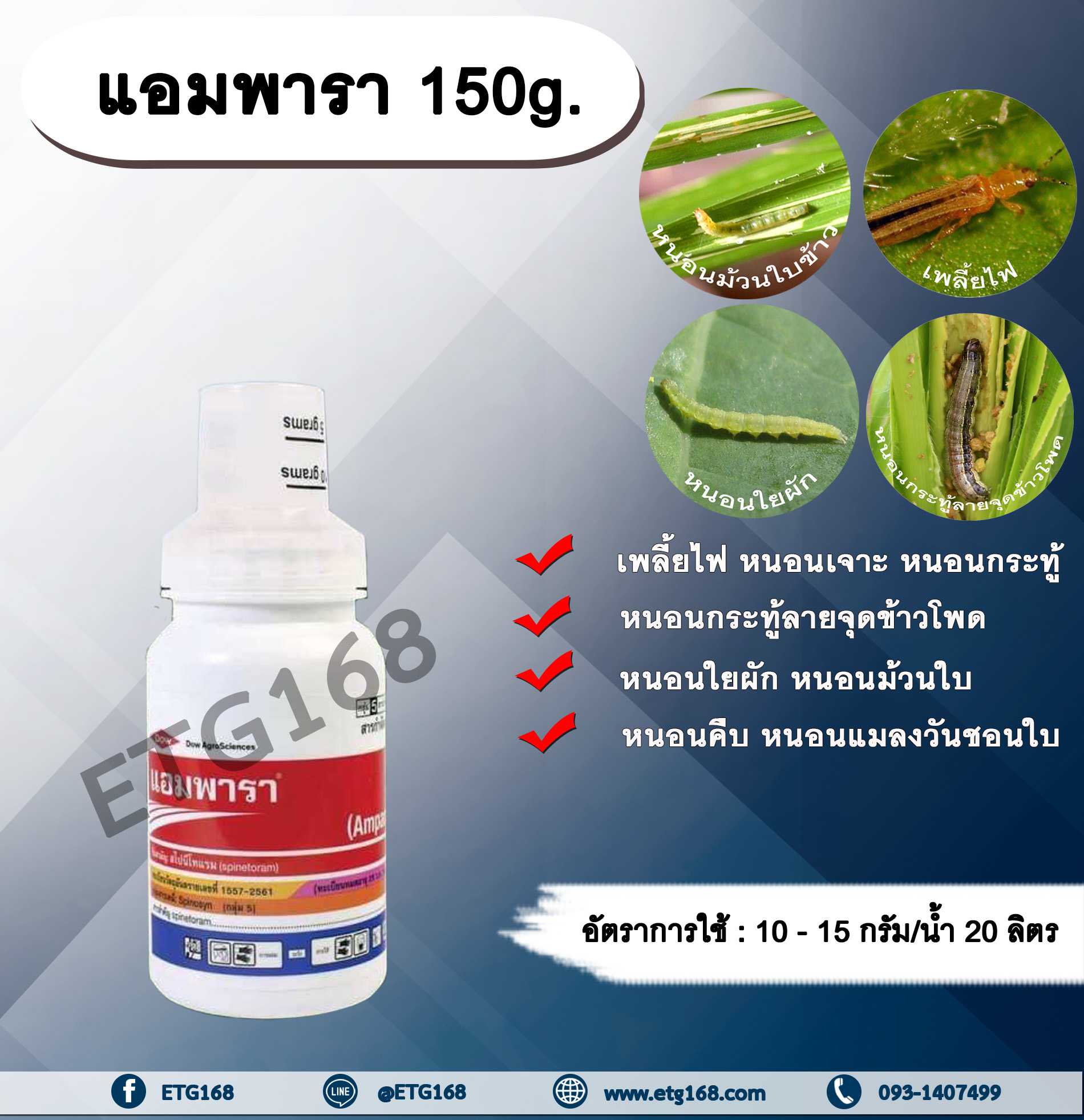 แอมพารา 150g. สไปนีโทแรม สารกำจัดแมลง กำจัดเพลี้ยไฟ กำจัดหนอน หนอนกระทู้ลายจุดข้าวโพด