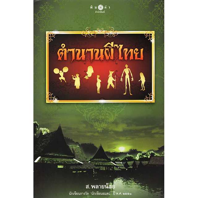 ตำนานผีไทย
