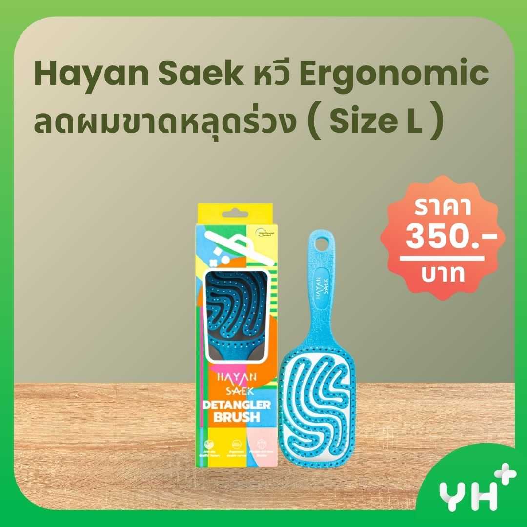 Hayan Saek หวี Ergonomic  ลดผมขาดหลุดร่วง ( Size L )