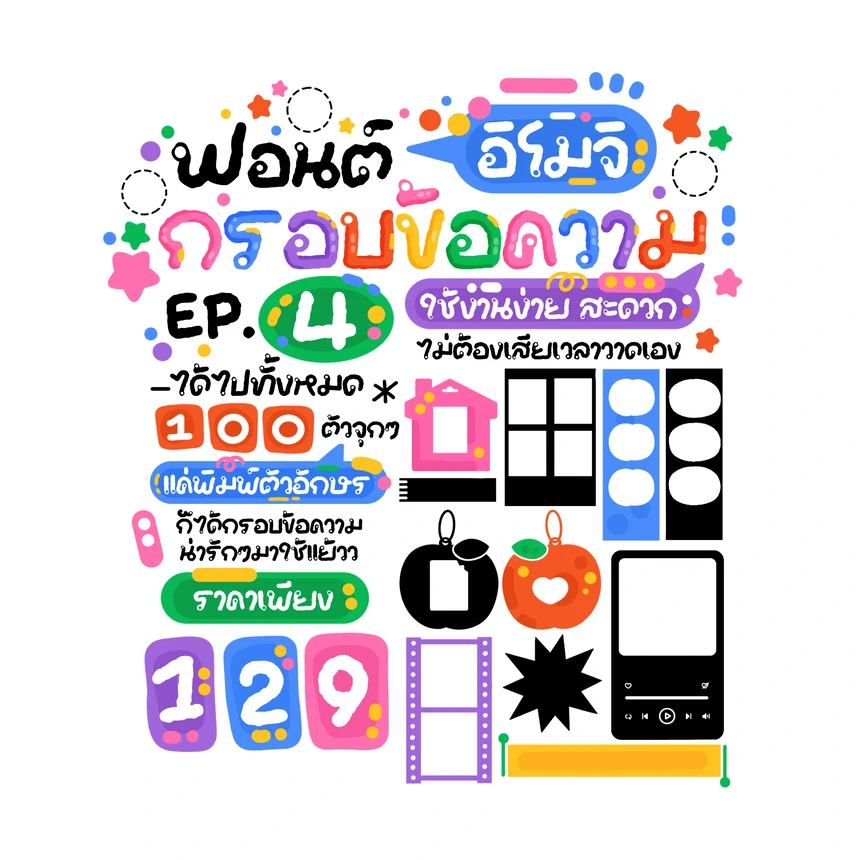 ฟอนต์อิโมจิ EP.4 กรอบข้อความ