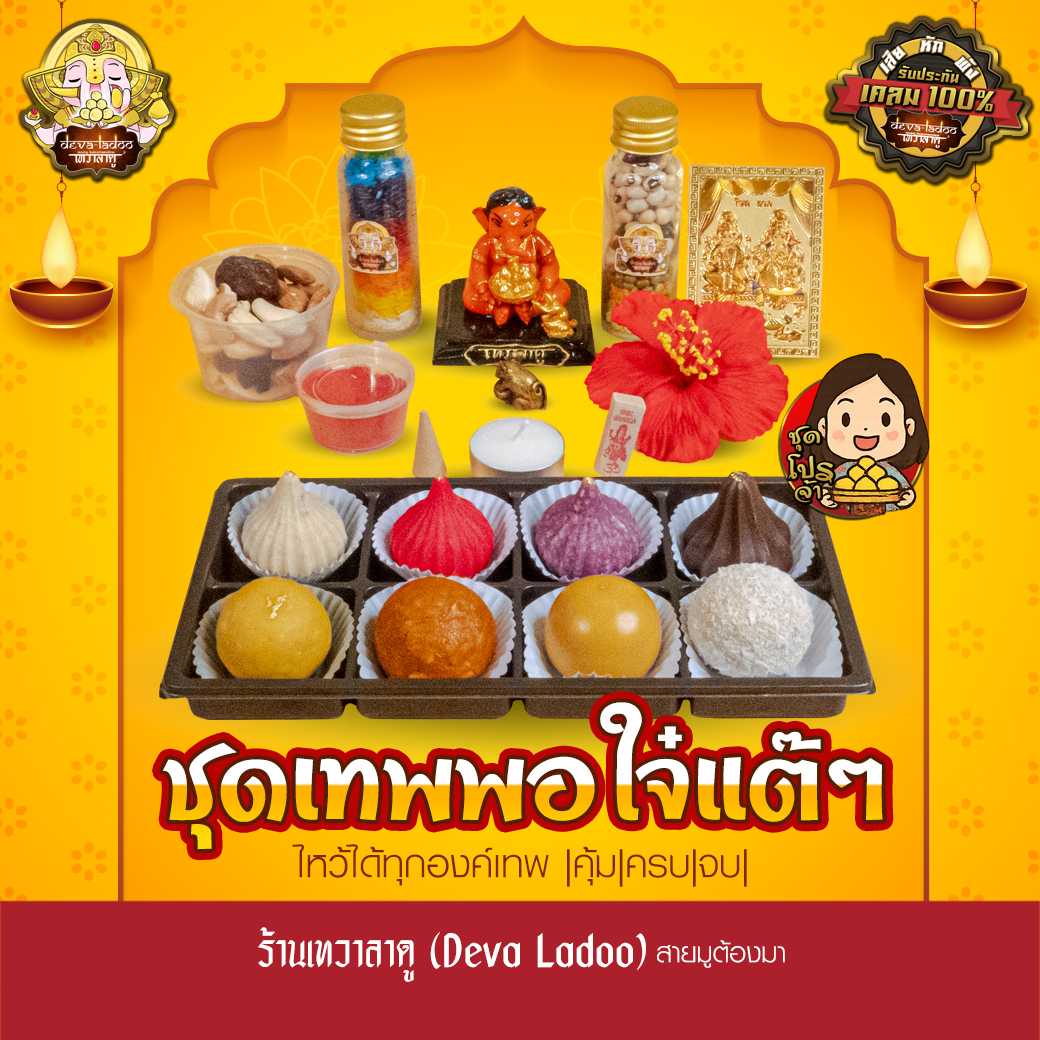 ชุดเทพพอใจ๋แต้ๆ ขนมของไหว้รวม 19 รายการ