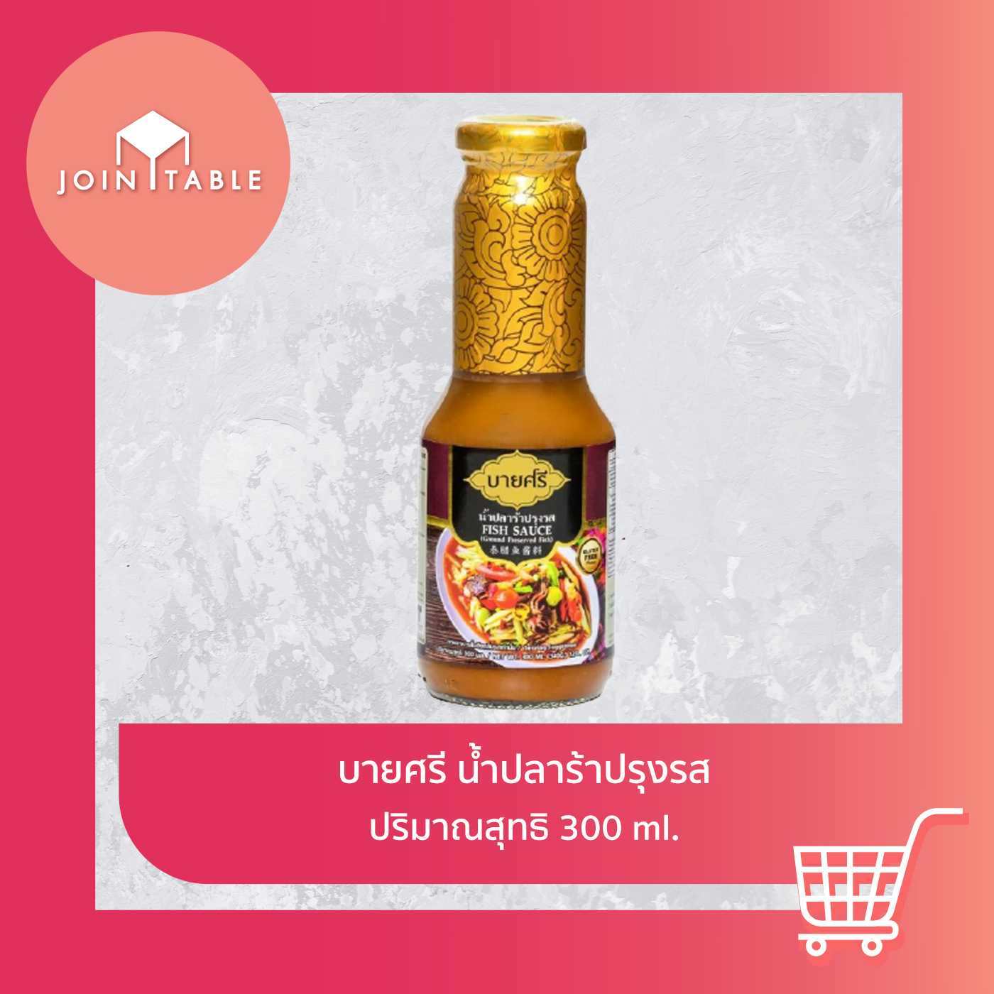 [น้ำปลาร้าปรุงรส] บายศรีน้ำปลาร้าปรุงรส แซบนัว น้ำปลาร้าสูตรแท้ หอมกลมกล่อม โดย join_table