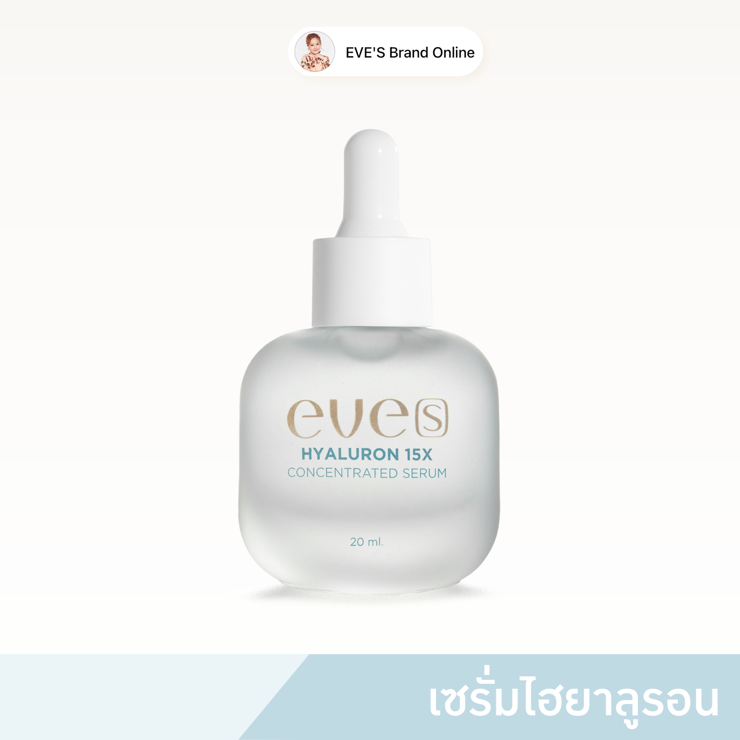 ไฮยาลูรอนอีฟส์ (ใหม่)