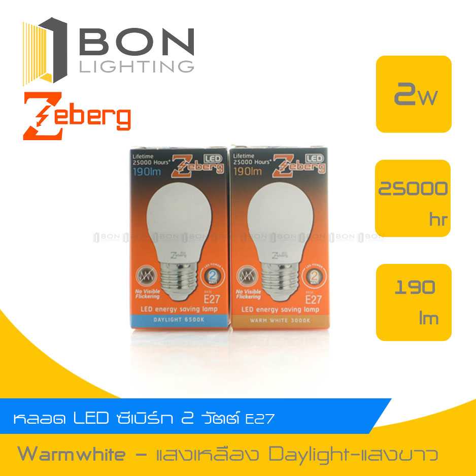 💥💥 Zeberg หลอด LED  A60 Energy saving lamp 2 วัตต์ ขั้ว E-27💥💥