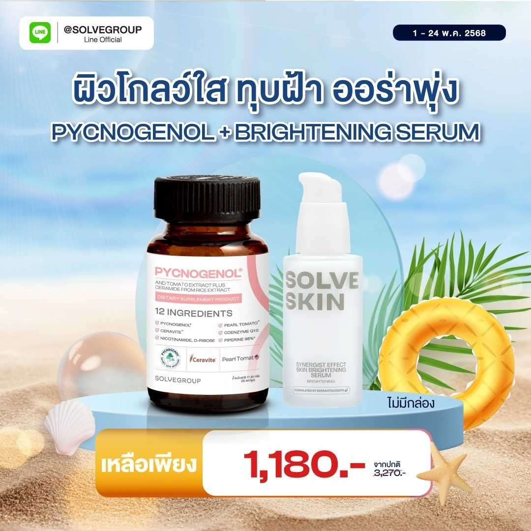 แพ็คคู่สุดคุ้ม วิตามินผิวPycnogenol คู่กับ Brightening Serum เซรั่มผิวโกล์ว กระจ่างใส ขนาด 35 ml.
