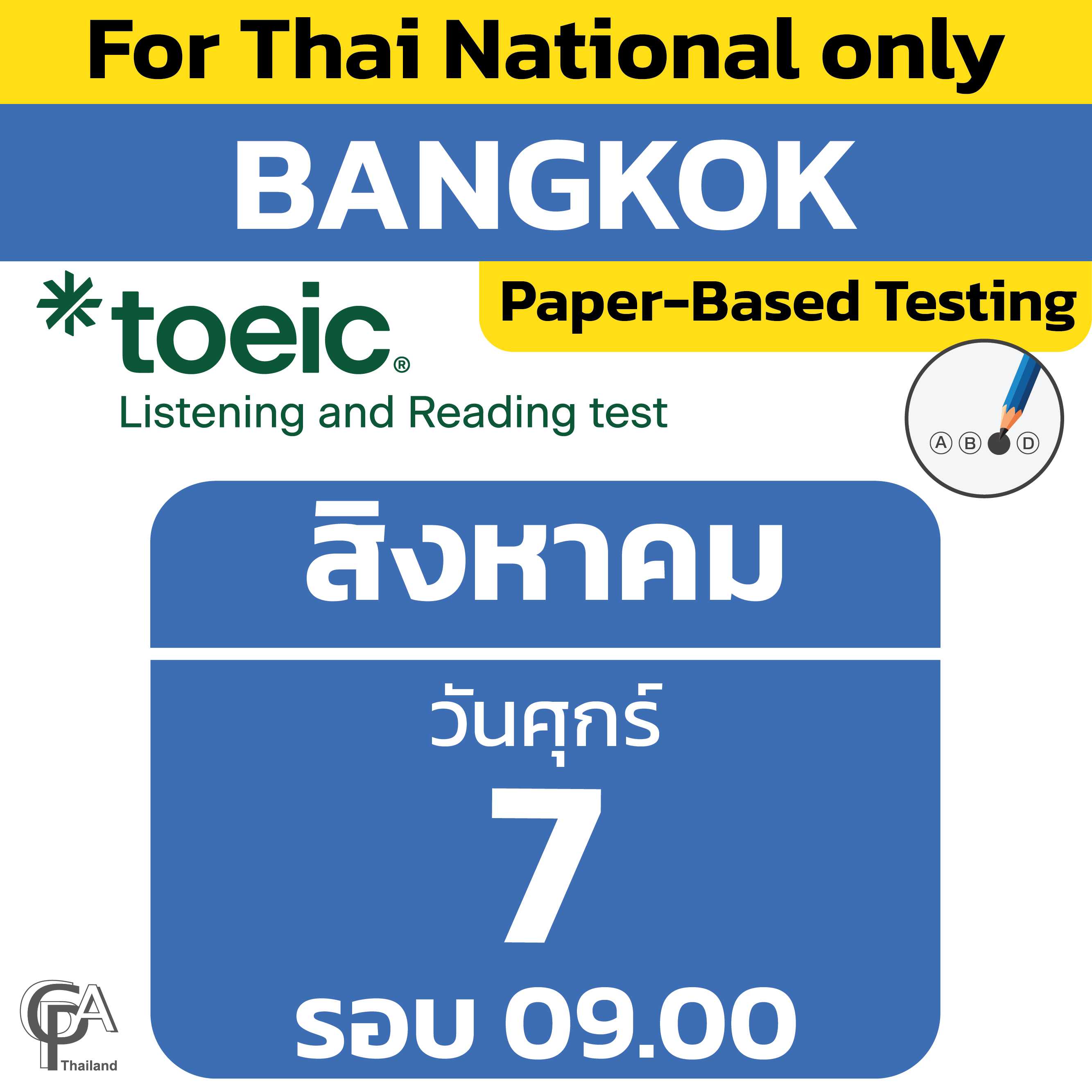 Paper-Based Testing จองสอบรอบ 09.00 น. วันศุกร์ที่ 7 สิงหาคม 2569 @ศูนย์สอบกรุงเทพฯ