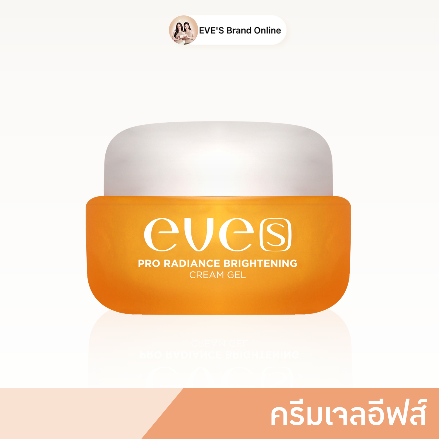 ครีมเจลอีฟส์ (สูตรใหม่) ไวท์เทนนิ่งบำรุงผิวหน้า