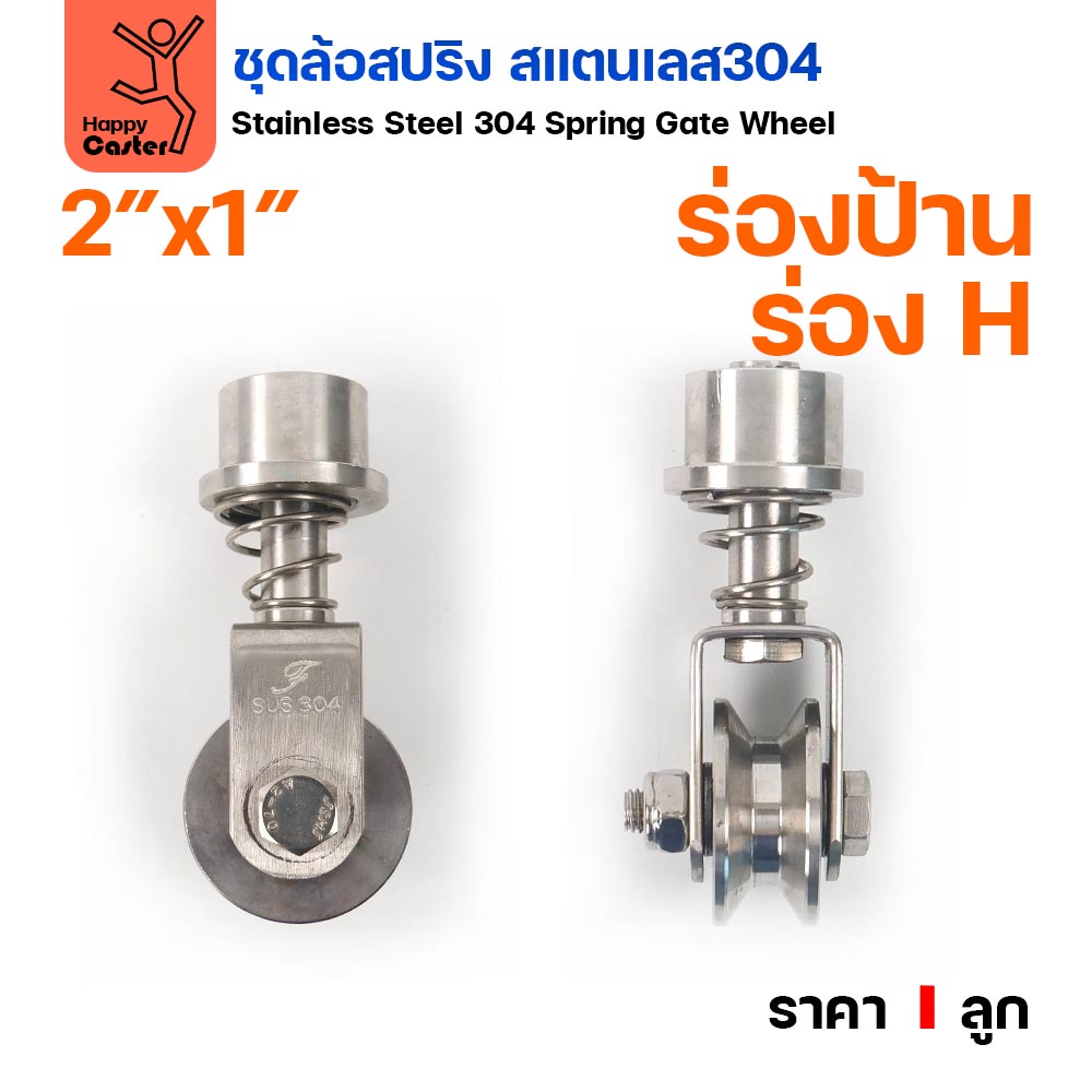 RTS ล้อสปริง ขาล้อหมุน 360 องศา สแตนเลส304 ล้อ 2 นิ้ว ร่อง H วีป้าน ล้อประตูพับ (ราคา1ลูก)