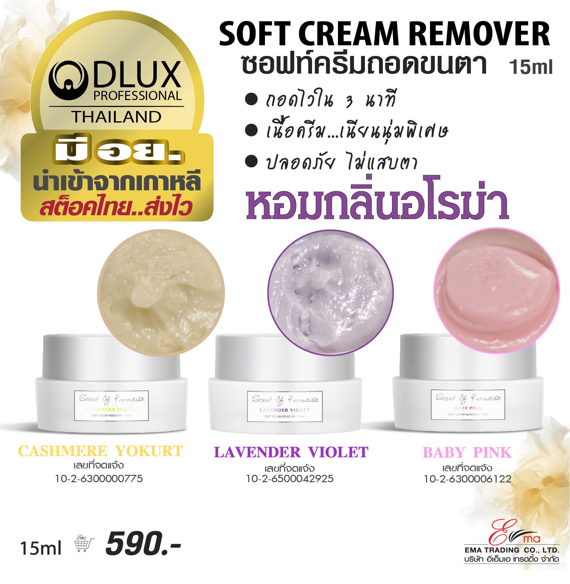DLUX Soft Cream Remover ครีมถอดขนตา 3 กลิ่นอโรม่า
