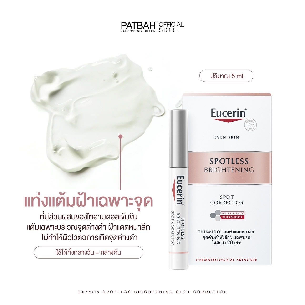 EUCERIN Spotless Brightening spot corrector (5 ml.) | ตัวแต้มเฉพาะจุด รอยจางไว x2!! 