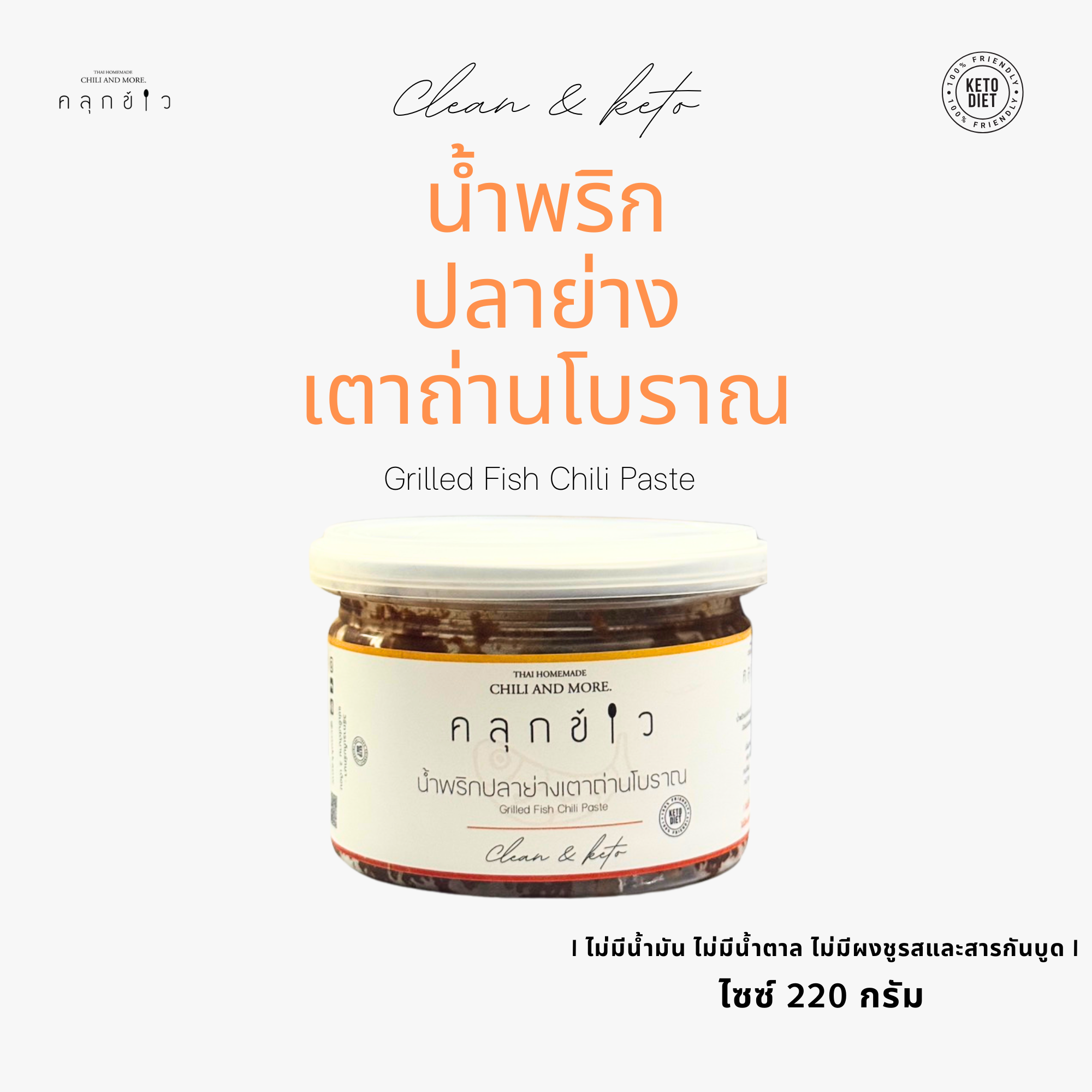 น้ำพริกปลาย่างเตาถ่าน โบราณ คลีนและคีโตทานได้ (220กรัม)