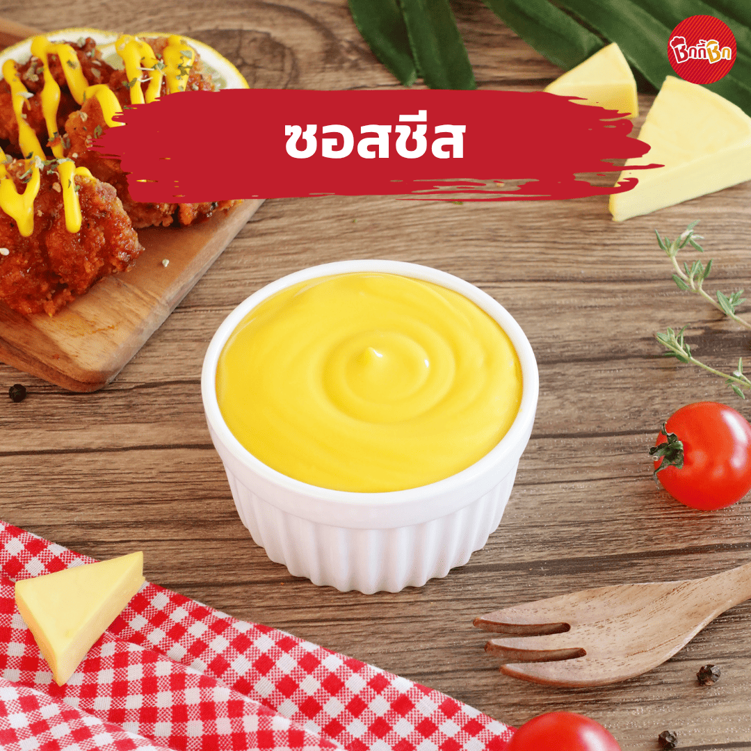 ชิกกี้ชิก ซอสชีส - Cheese Sauce(เคี้ยวเพลินกินเพลิน)