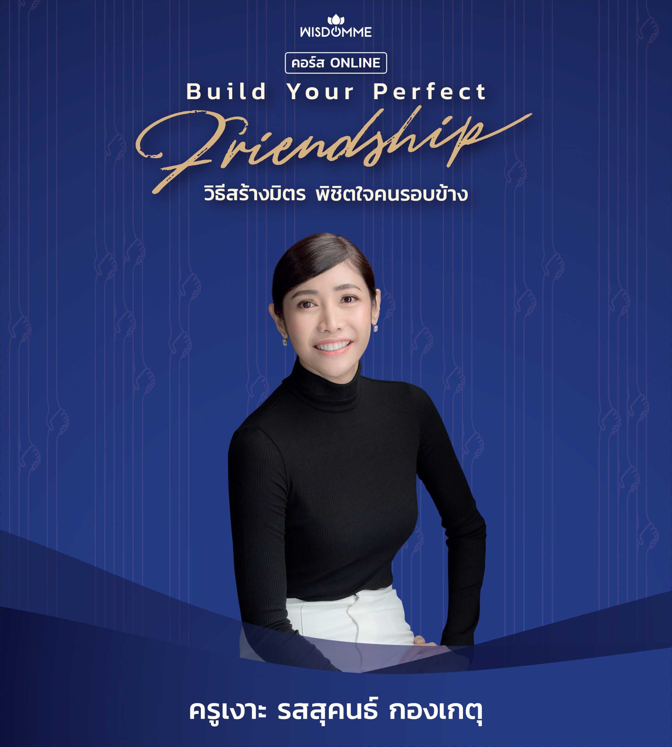 คอร์สออนไลน์ Build Your Perfect Friendship วิธีสร้างมิตร พิชิตใจคนรอบข้าง