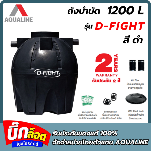 ถังบำบัดน้ำเสีย D-FIGHT 1200L