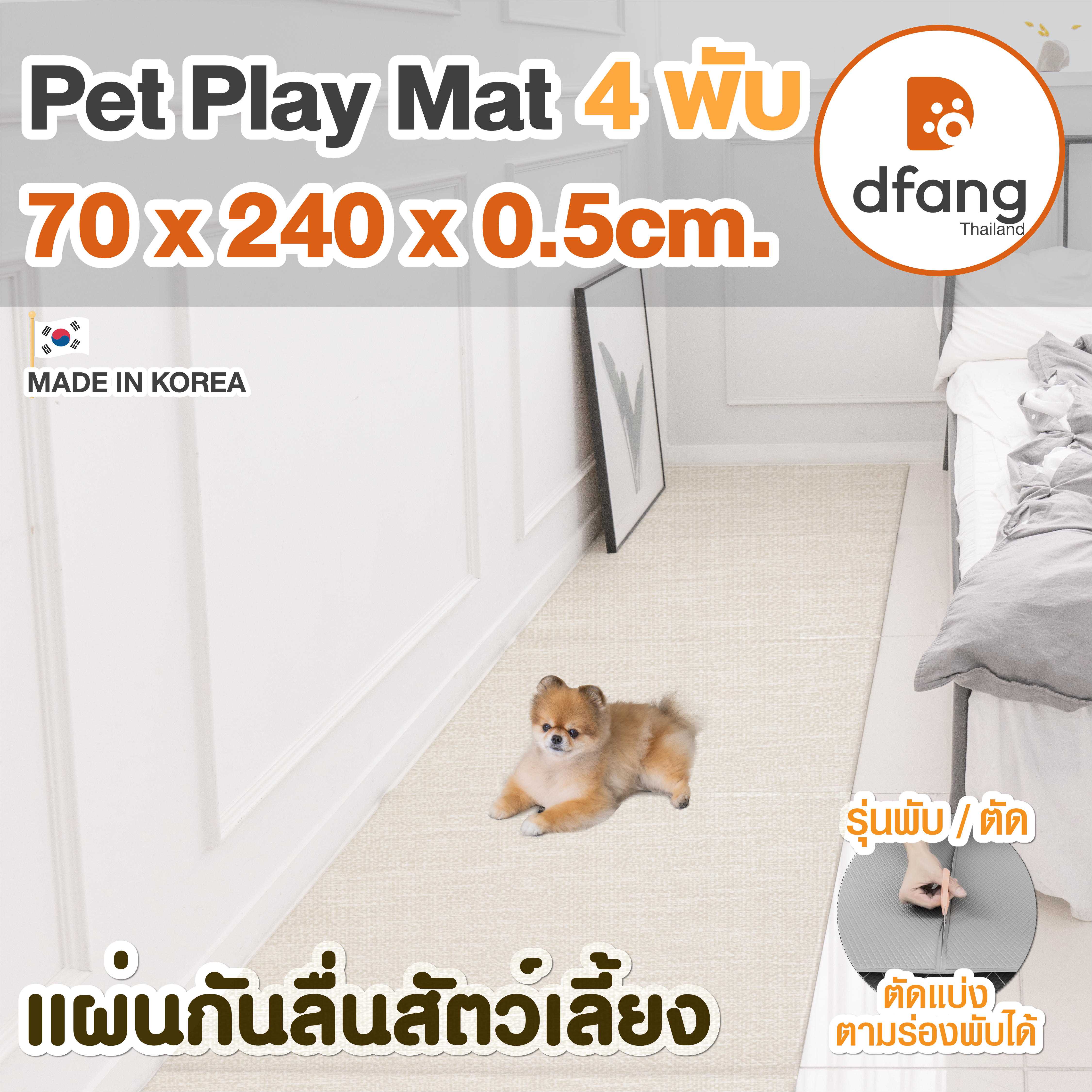 Dfang แผ่นกันลื่นสัตว์เลี้ยง |Pet Play Mat 4พับ 70x240x0.5cm.)  Chic Creamy | 22/19