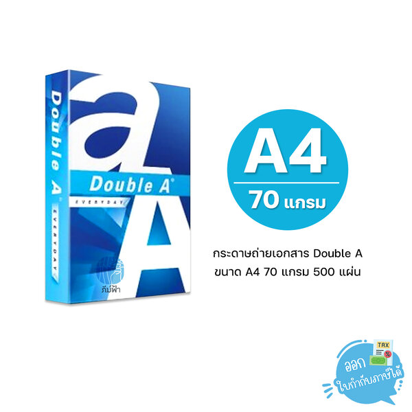 [A4] กระดาษถ่ายเอกสาร Double A ขนาด A4 หนา 70 แกรม 500 แผ่น (1 รีม)